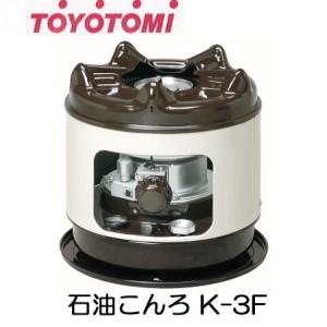 トヨトミ 石油こんろ K-3F 煮炊き専用 火鉢タイプ TOYOTOMI 石油コンロ トヨコンロ｜tackey
