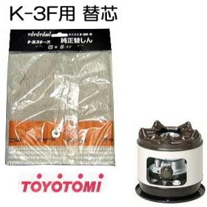 トヨトミ 耐熱芯 TTS-124 第124種 替芯 石油こんろ K-3F用 煮炊き専用 火鉢タイプ TOYOTOMI