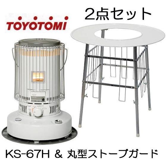 (丸型ストーブガードDX付き) トヨトミ 対流型 石油ストーブ KS-67H(W) 17〜24畳 ホ...