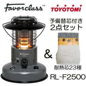 (予備替芯付き) トヨトミ 対流型 石油ストーブ RL-F2500 H ダークグレー 7〜9畳用 Favorclass 耐熱芯23種｜tackey