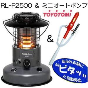 (ミニオートポンプA付き) トヨトミ 対流型 石油ストーブ RL-F2500 H ダークグレー 7〜9畳用 Favorclass｜tackey