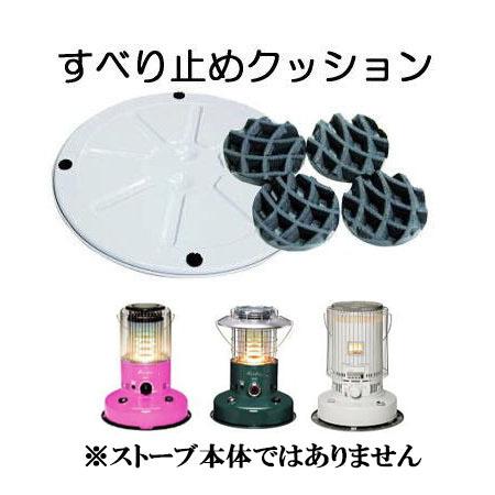 トヨトミ  対流型 石油ストーブ用 すべり止めクッション 4個セット 対応機種RB・RL・KSシリー...