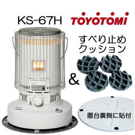 (北海道・沖縄を除き送料無料) トヨトミ 対流型 石油ストーブ KS-67H(W) ホワイト 17〜...