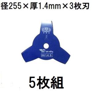 (徳用5枚セット) 津村鋼業 ツムラ 草刈刃 ブルーカッター 3枚刃 255×1.4×3P