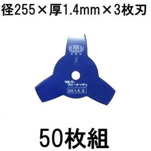 (50枚セット特価) 津村鋼業 ツムラ 草刈用カッター ブルーカッター 3枚刃 255×1.4×3P