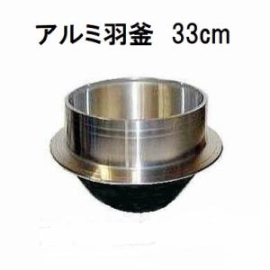 特選国産品 アルミ鋳物 羽釜 33cm 炊飯量 4.5升 ハガマ 中尾工業 ナカオ 日本製