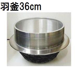 特選国産品 アルミ鋳物 羽釜 36cm 光釜 炊飯量 6升 ハガマ 特選国産品 アルミ鋳物 羽釜 36cm 光釜 炊飯量 6升 ハガマ