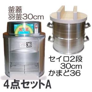 (餅つき道具 かまど 4点セットA) ホームカマド36cm HK-36S 羽釜30cm 長生セイロ(...