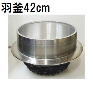 特選国産品 アルミ鋳物 羽釜 42cm ハガマ ナカオ 中尾工業 日本製