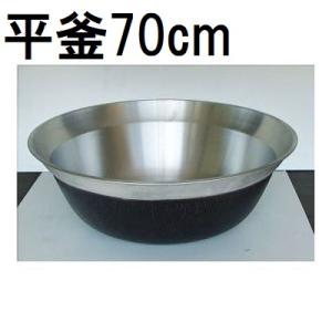 アルミ鋳物平釜68cm アルミ鋳物平釜68cm 平釜（アルミ鋳物・鋳鉄）通販【ジークス