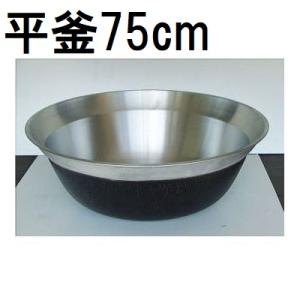 大釜 アルミイモノ 特製平釜73cm 大型鍋 9-0396-0108 1-0398 大釜 アルミイモノ 特製平釜73cm 大型鍋 9-0396-0108 1-0398