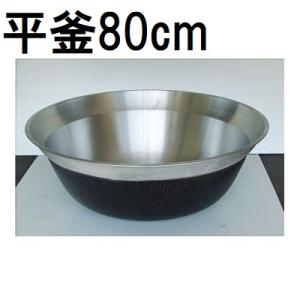 特選国産品 アルミ鋳物 平釜 80cm ナカオ　nako
