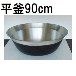 大釜 アルミイモノ 特製平釜75cm 大型鍋 9-0396-0109 1-0398 大釜 アルミイモノ 特製平釜75cm 大型鍋 9-0396-0109 1-0398
