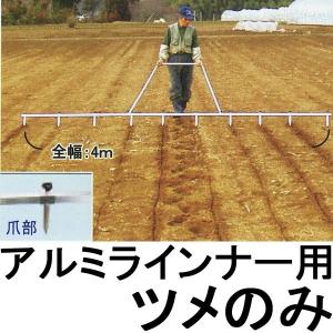 【送料無料】槍木産業 アルミラインナー 農業 線引き アルミラインナー アルミ製ライン引き 畑の線引き器 槍木産業