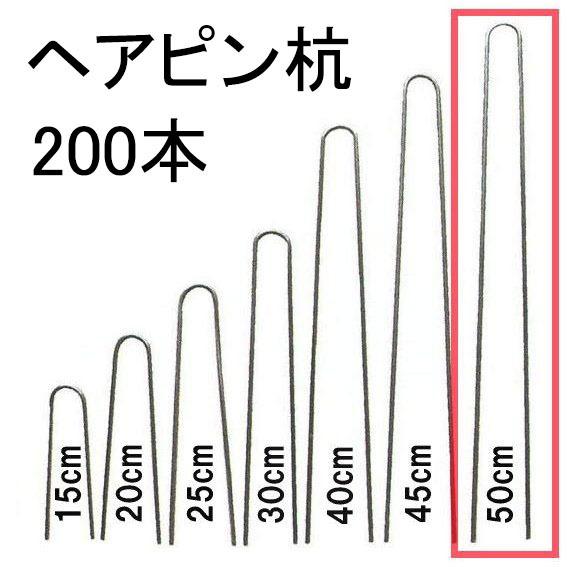 (200本入) ヘアピン杭 φ4.1mm×50cm (止め杭 留め杭 U型シート押えピン Uピン杭)...