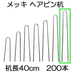 (火災出荷停止)(200本入) ヘアピン杭 メッキ φ4.0mm× 40cm (止め杭 留め杭 U型シート押えピン Uピン杭) ※黒丸君板別売 防草 シート固定ピン 槍木産業