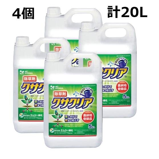 (数量限定特価 メーカー直送) 除草剤 クサクリア 5L× 4本 (計 20L)  希釈用 ジェネリ...