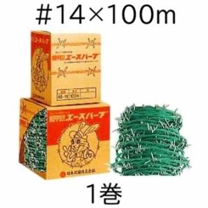 強力タイプ) 日本製 アルミ針 カラー有刺鉄線 #14 線径2mm×長さ100m