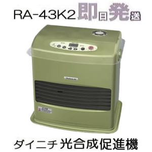 (在庫あり 即納します) 光合成促進機 RA-43K2 (炭酸ガス発生機 RA-43Kの後継) ダイニチ 炭酸ガス供給 即出荷代引可 (zs3)