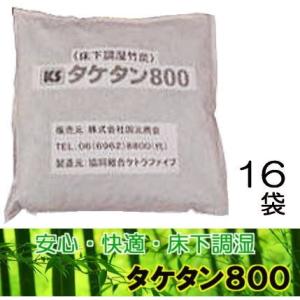 竹炭 床下調湿 タケタン800 16袋/１坪 結露防止 調湿竹炭 たけすみ 床下用 国元商会 (法人...