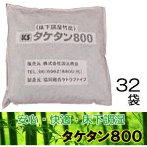 竹炭 床下調湿 タケタン800 32袋/2坪 床下用 たけすみ 国元商会 (法人or運送会社営業所 ...