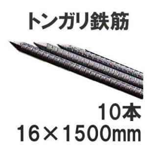 イノシシ防獣用 ガードフェンス用 トンガリ支柱 16mm×1500mm トンガリ鉄筋 (10本組) 防獣杭 多用途