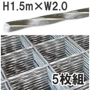 【久留米運送 営業所止め商品】 防獣用 高強度スクリューガードフェンス 網高1.5m×幅2.0m×5...