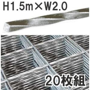 【久留米運送 営業所止め商品】 防獣用 高強度スクリューガードフェンス 網高1.5m×幅2.0m×2...