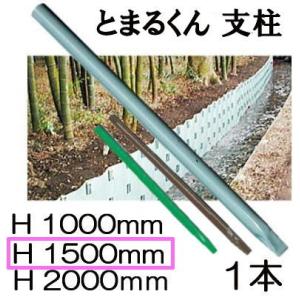 (送料見積商品 色選択) 土留鋼板 とまるくん用支柱 キャップ付 (2段用) φ48.6×1500mm 1本 (4.16kg) 日鉄住金ハイカラー ニッケンフェンス&メタル｜tackey