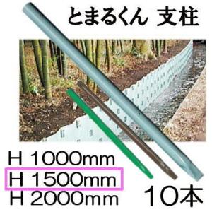 (10本セット 色選択) 土留鋼板 とまるくん用支柱 キャップ付 (2段用) φ48.6×1500mm (41.6kg) 日鉄住金ハイカラー ニッケンフェンス&メタル｜tackey