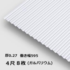 8枚単位 ガルバリウム 波板 4尺  丸波0.27mm厚 幅650mm(有効幅595) 約1219m...