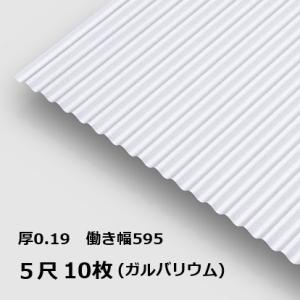 10枚単位 ガルバリウム 波板 5尺  丸波0.19mm厚 幅650mm(有効幅595) 約1524...