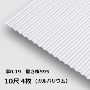 4枚単位 ガルバリウム 波板 10尺  丸波0.19mm厚 幅650mm(有効幅595) 約3048...