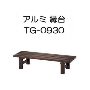 リビングアウト(Living Out) 頑丈アルミ縁台 78cm : Shining Today