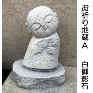 お祈り地蔵 Cタイプ 高さ約30cm 石台付き (高さ約5cm) 白御影石