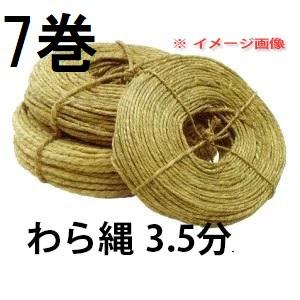 (7巻セット特価) 特選品 わら縄 3.5分×7巻 約80ｍ (ワラ縄・藁縄・荒縄・玉縄)　zs