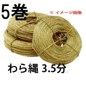 (徳用5巻セット) 特選品 わら縄 3.5分 約80ｍ×5巻 (ワラ縄・藁縄・荒縄・玉縄)　zs