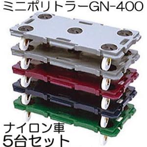 5台セット) 低床台車 ミニポリトラー GN-900 ゴム車 900×450×H115mm (2