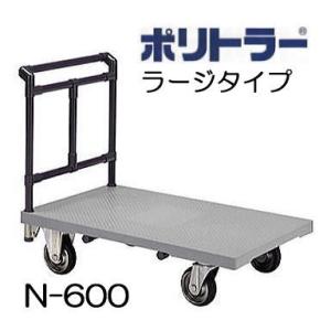 ポリトラー運搬台車 N-750 1200×750mm ラージタイプ 完成品（法人届け