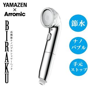 BIRAKU シャワーヘッド YA-NBS5 高機能 節水