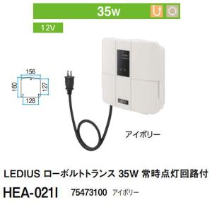 タカショー LEDIUS ローボルトトランス 35W (HEA-021I 75473100 アイボリー) 常時点灯回路付｜tackey