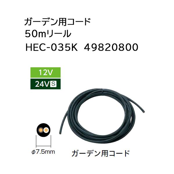 タカショー ガーデンスケープ用コード HEC-035K 50mリール ローボルトライト用ケーブル 4...