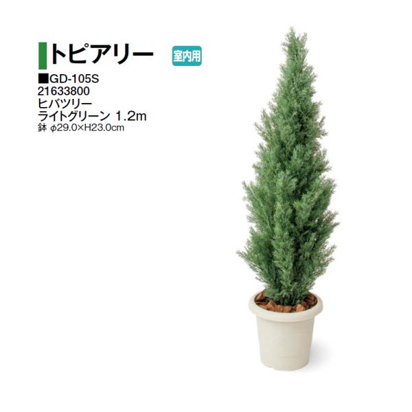 タカショー 【室内用】 人工植物 トピアリー ヒバツリー ライトグリーン 1.2m (GD-105S...