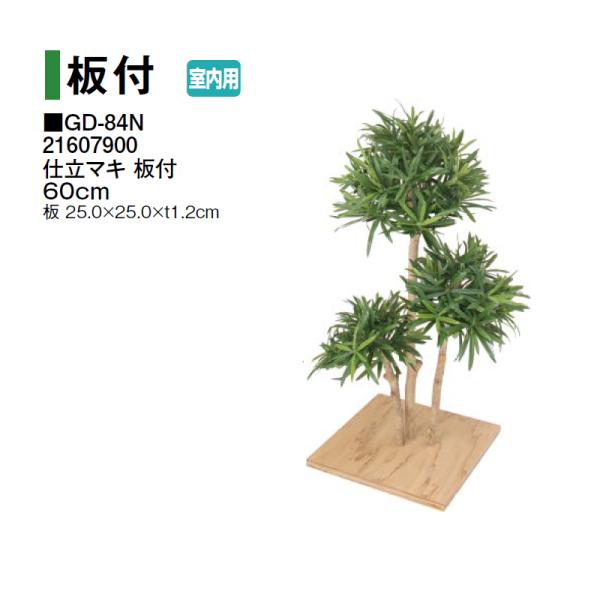 タカショー 【室内用】 人工植物 板付 仕立マキ 板付 60cm (GD-84N 21607900)