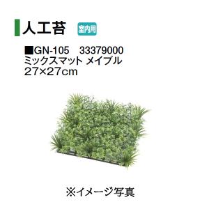 タカショー (室内用) 人工植物 グリーングッズ 人工苔 ミックスマット