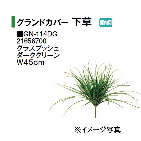 タカショー 【室内用】 人工植物 グランドカバー 下草 グラスブッシュ ダークグリーン W45cm ...