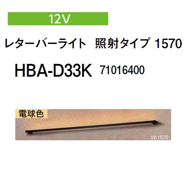タカショー レターバーライト 12V レターバーライト 照射タイプ 1570 電球色 (HBA-D3...