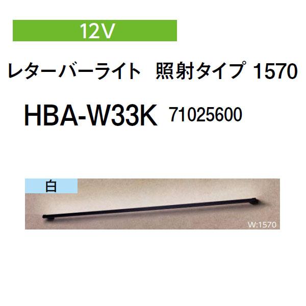 タカショー レターバーライト 12V レターバーライト 照射タイプ 1570 白 (HBA-W33K...