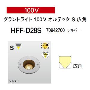 タカ タカショー グランドライト オルテック 100V 100V XS 広角