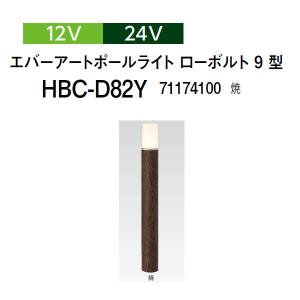 タカショー　エバーアートポールライト HFD-D83P 100V エバーアートポールライト」の人気商品一覧 | 安い商品を通販